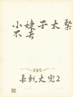 小婕子太紧了进不去