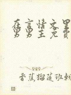 在言情文里撩直男男主免费笔趣阁