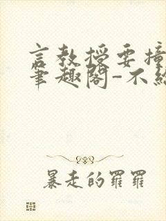 言教授要撞坏了笔趣阁-不给面子-鹧鸪哨