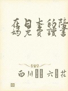 在日本的陪读妈妈免费读书