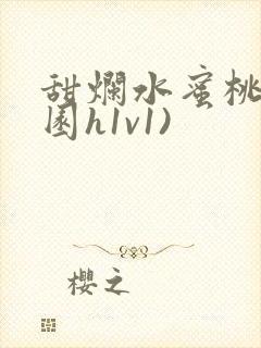 甜烂水蜜桃(校园h1v1)