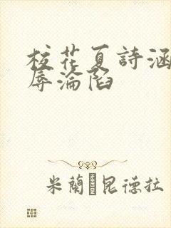 校花夏诗涵的屈辱沦陷