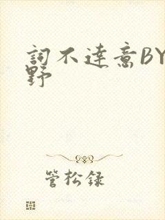 词不达意BY咩野