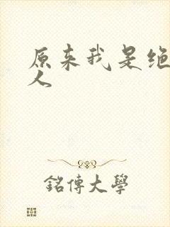 原来我是绝世高人