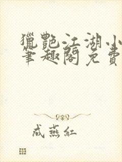 猎艳江湖小说 笔趣阁免费阅读