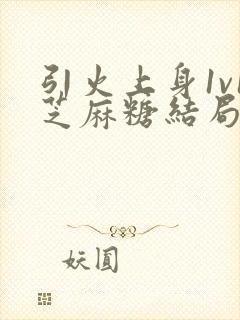 引火上身1v1芝麻糖结局