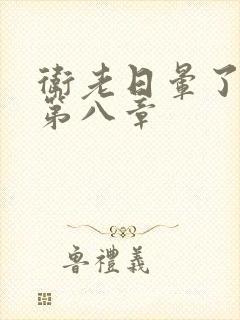 卫老日晕了淑蓉第八章