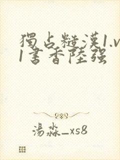 独占糙汉1.v1书香陆强