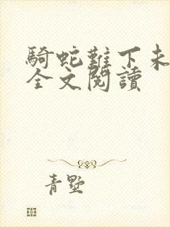 骑蛇难下未删减全文阅读