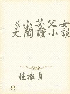 《小芳父女》全文阅读小说