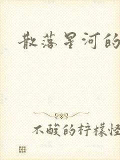 散落星河的记忆