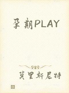 孕期PLAY