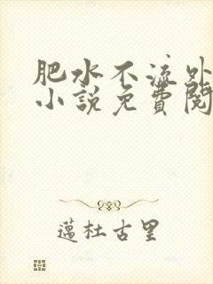 肥水不流外人田小说免费阅读