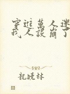 穿进万人迷文的我人设崩了