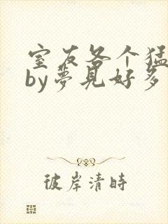 室友各个猛如虎by梦见好多鱼三弄