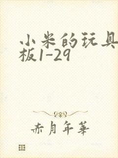 小米的玩具店老板1-29