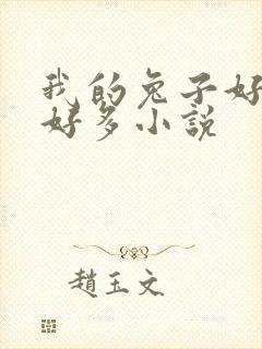 我的兔子好软水好多小说