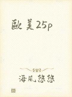 欧美25p