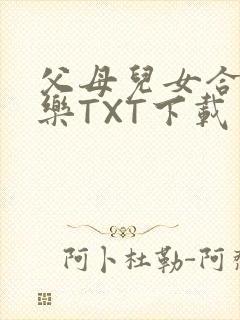父母儿女合家欢乐TXT下载