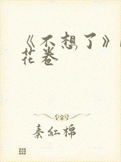 《不想了》by花卷