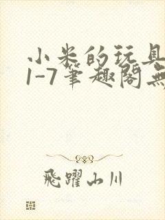 小米的玩具日记1-7笔趣阁无广告