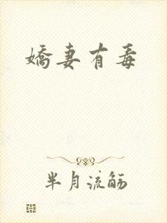 娇妻有毒