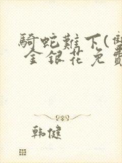 骑蛇难下(双) 金银花免费下载