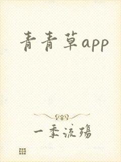 青青草app