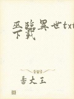 巫临异世txt下载