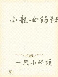 小龙女的秘密