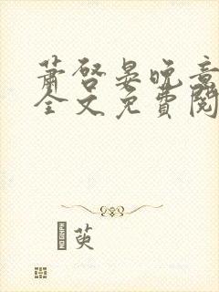 萧启晏晚意小说全文免费阅读