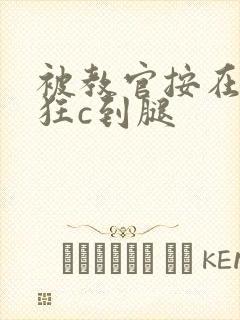 被教官按在寝室狂c到腿