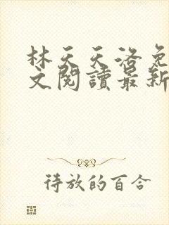 林天天洛免费全文阅读最新下载