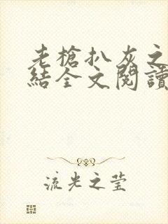 老枪扒灰之大团结全文阅读