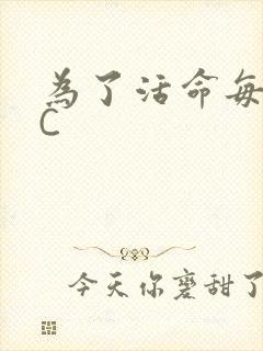 为了活命每天求C