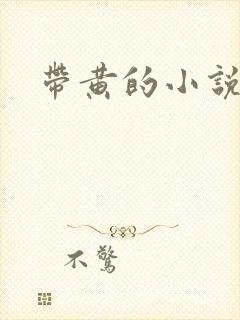 带黄的小说