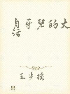 月牙儿的大学生活