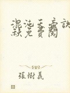 混沌天帝诀楚剑秋免费阅