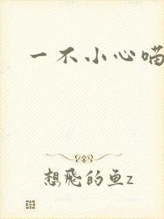 一不小心喵上你