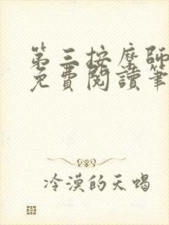 第三按摩师小说免费阅读笔趣阁