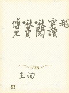 傅啾啾穿越小说免费阅读