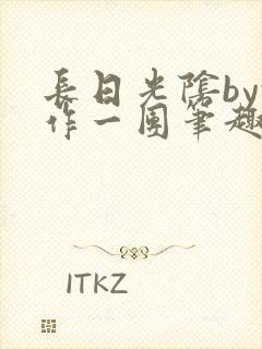 长日光阴by乱作一团笔趣阁