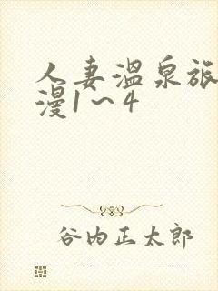 人妻温泉旅馆动漫1～4
