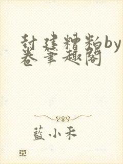 封建糟粕by花卷笔趣阁