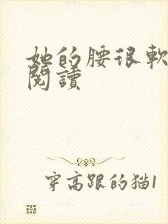 她的腰很软全文阅读