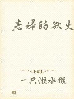 老妇的欲火
