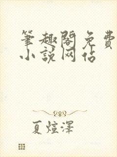 笔趣阁免费阅读小说网站