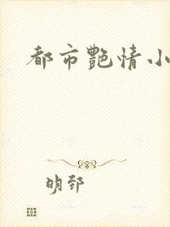 都市艳情小说