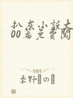 扒灰小说大全100篇免费阅读