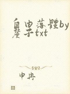 自由落体by车厘子txt